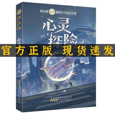 时光原创少儿科幻小说心灵探险