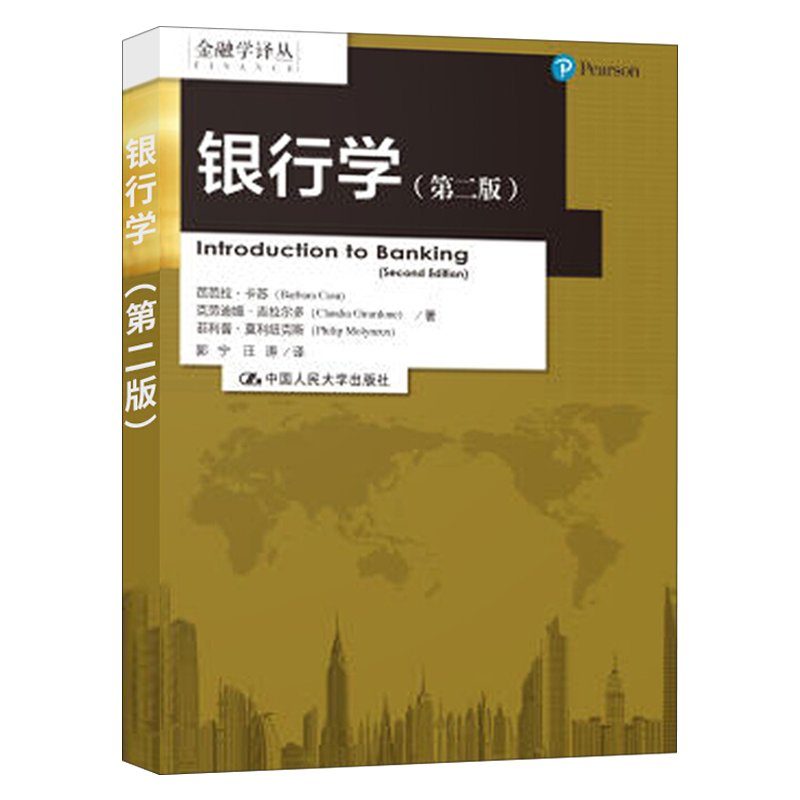 银行学（第二版）（金融学译丛）芭芭拉·卡苏 克劳迪娅·吉拉尔多 菲利普·9787300280349人民大学