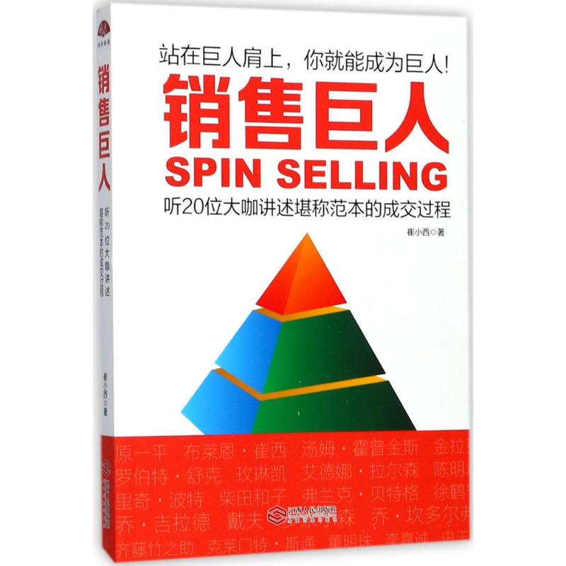 销售巨人崔小西江西人民出版社9787210093695