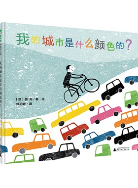 八库魔法象.图画王国书：我的城市是什么颜色的? (精装绘本)[意]墨克9787549568055广西师范大学