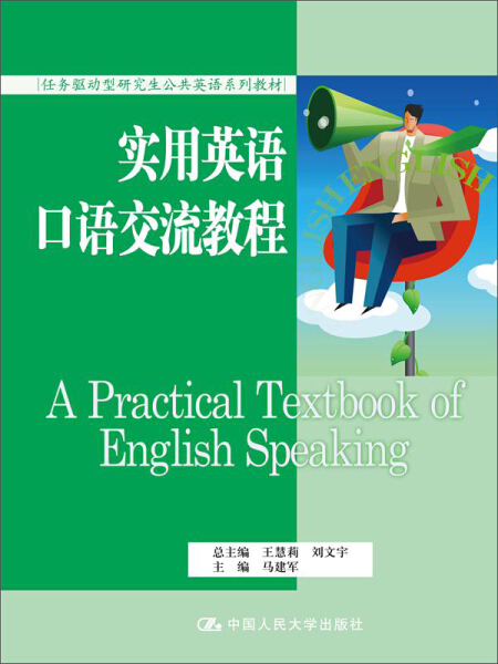 实用英语口语交流教程（任务驱动型研究生公共英语系列教材）马建军9787300210162人民大学