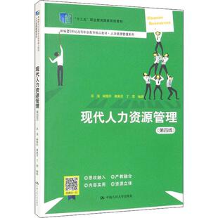 现代人力资源管理(第4版)吴强 阚雅玲 黄美灵 丁雯中国人民大学出版社9787300306988