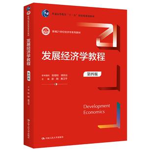 发展经济学教程 第4版彭刚 黄卫平中国人民大学出版社9787300307541