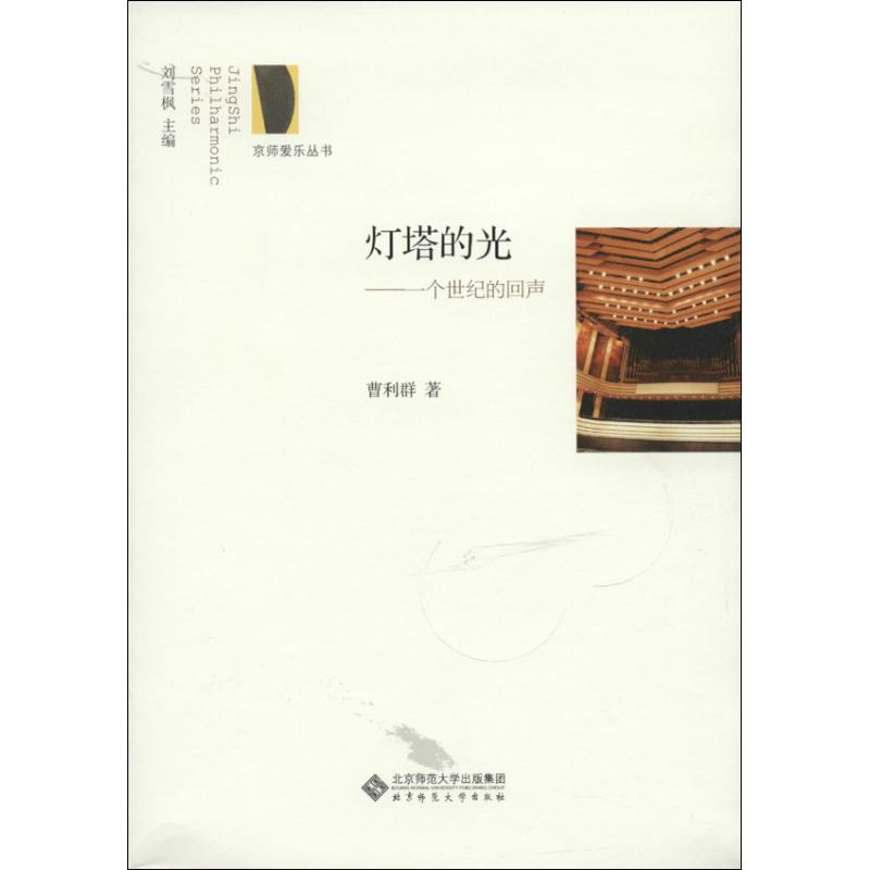 灯塔的光:一个世纪的回声曹利群北京师范大学出版社9787303174003