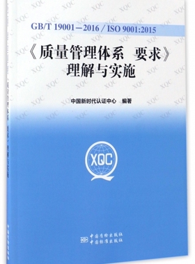GBT19001-2016ISO9001:2015质量管理体系要求理解与实施中国认中心中国标准9787506683043