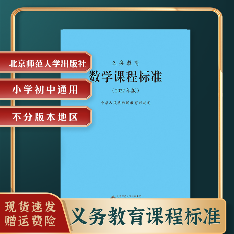 【当天发货】 2022年版义务教育课程标准数学课程标准数学课标小学数学课标教育部制定北京师范大学出版社小学初中通用-封面