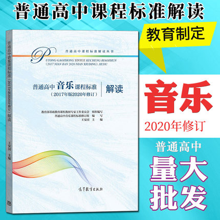 普通高中音乐课程标准(2017年版2020年修订)解读王安国主编 9787040551662高等教育出版社普通高中课程标准解读丛书-封面