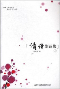 清诗别裁集(全三册)9787558127366吉林出版集团股份有限公司中国古诗词