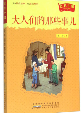 jx红色中国·升级纪念版：大人们的那些事儿谭岩9787539783994安徽少年儿童