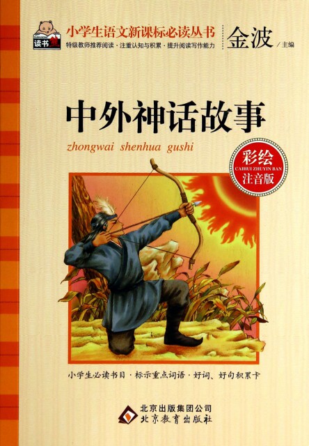 小学生语文新课标必读丛书 中外神话故事(彩绘注音版)属于什么档次？