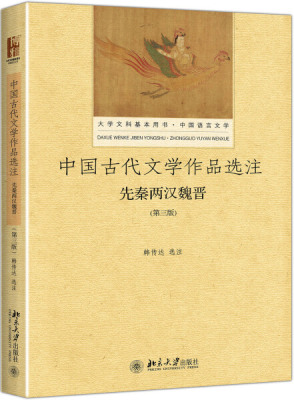 中国古代文学作品选注?先秦两汉魏晋（第三版）韩传达9787301285787北京大学