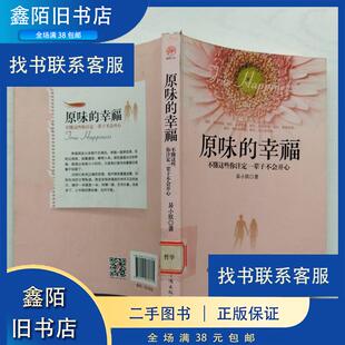 幸福：不懂这些你注定一辈子不会开心易小欣中国华侨出版 原味 社9787511338761 社版