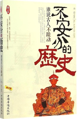 不安分的历史：谁说古人不躁动（修订版）孙浩中国华侨出版社9787511326423