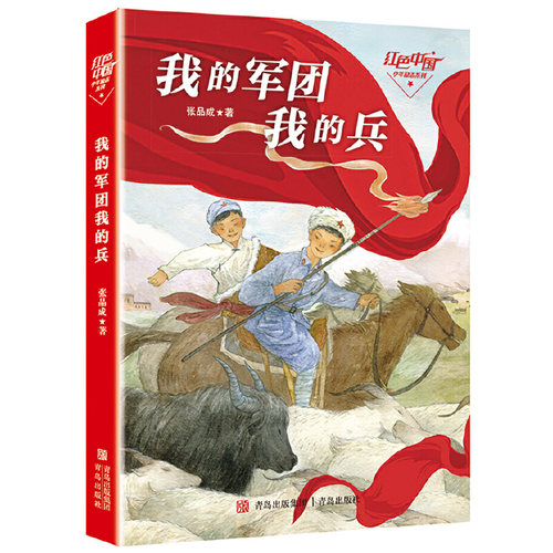 【正版】我的军团我的兵四年级  中国少年励志系列再现红军长征伟大征程 艰辛红色中国史 长征励志少年革命题材儿童长篇小说