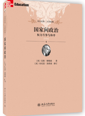 国家间政治:权力斗争与和平(简明版)(美)汉斯·摩根索(Hans J.Morgenthau)9787301190197北京大学