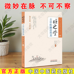 正版任之堂古中医脉法传真 余浩 熊广华 编著 任之堂悟道中医丛书中国中医药出版社9787513289634