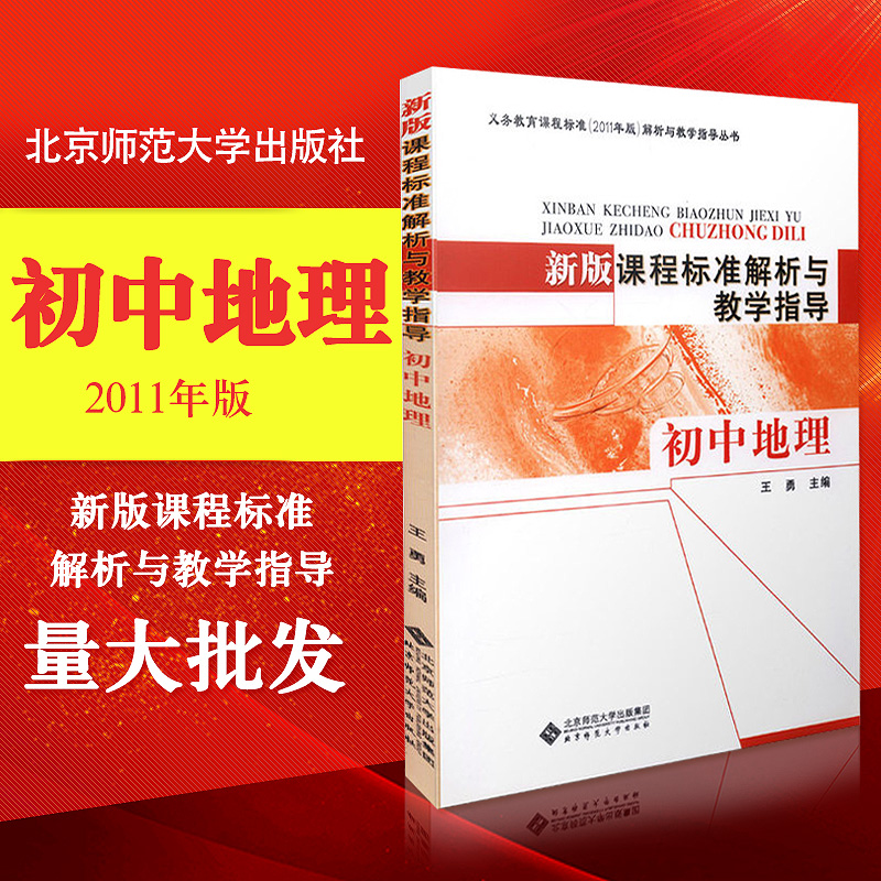 正版x新版课程标准解析与教学指导初中地理王勇 9787303141999北师大