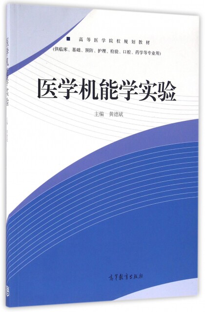 医学机能学实验黄德斌黄德斌高等教育9787040454123基础医学