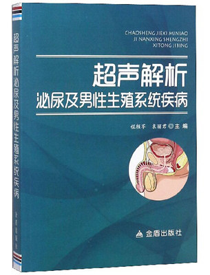 超声解析泌尿及男性生殖系统疾病袁丽君9787518613489金盾