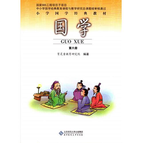 国学(第6册小学国学经典)编者:教育研究院|责编:徐杰|总主编:徐梓97873031177北京师大