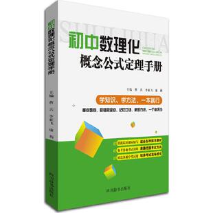 初中数理化概念公式定理手册曹兵四川辞书出版社9787557900564