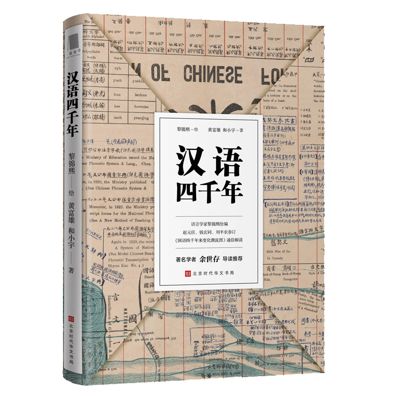 汉语四千年 （著名学者余世存导读）黄复雄 和晓宇9787569929737北京时代华文书局怎么看?