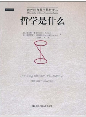 哲学是什么（国外经典哲学教材译丛）[英]克里斯·霍奈尔（Chris Horner）9787300125510人民大学