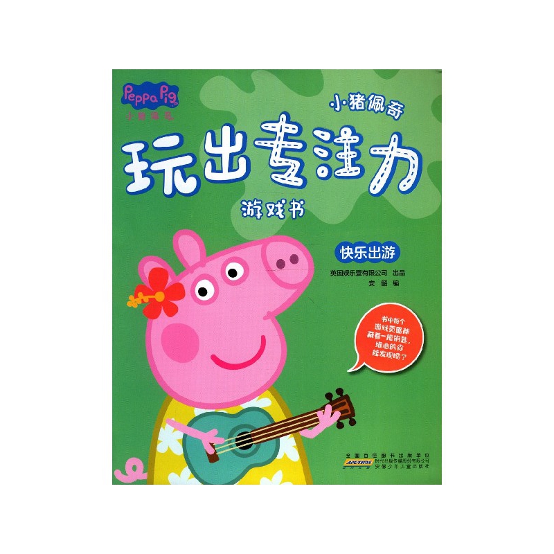 q小猪佩奇玩出专注力游戏书:快乐出游英国娱乐壹有限公司出品