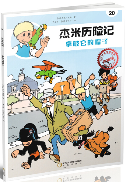 漫画·版：杰米历险记.20--拿破仑的帽子（比）杰夫.尼斯9787552540499阳光
