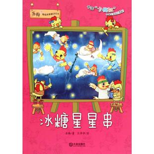 苏梅不错想象童话绘本?冰糖星星串苏梅大连出版社9787550508903