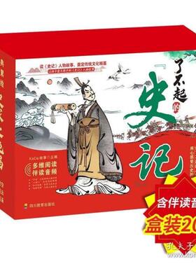 正品 了不起的史记盒装20册含伴读音频让孩子爱不释手史记人物故事陈旭等四川教育出版社9787540876319