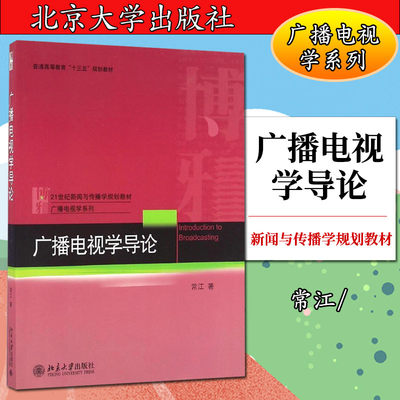 现货速发广播电视学导论常江考研书籍9787301277423北京大学