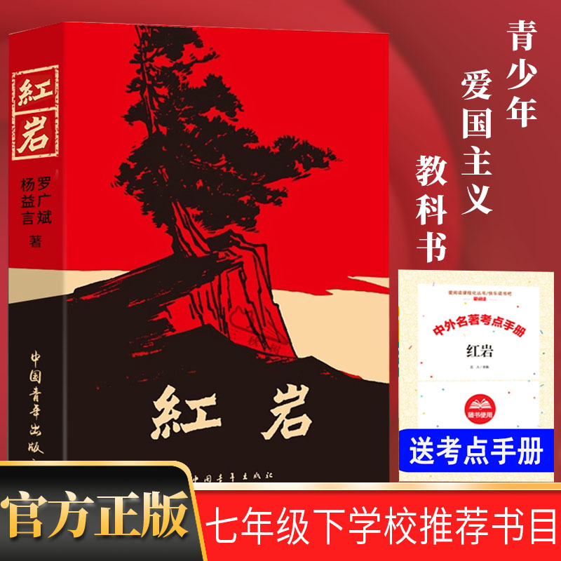 红岩七年级读物杨益言罗广斌