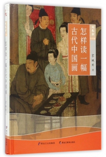 宋迪非黑龙江教育9787531692003 精 怎样读一幅古代中国画 彩印版