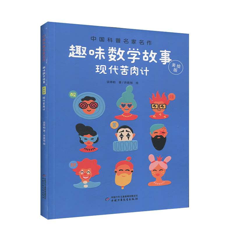 中国科普名家作家·趣味数学故事:现代苦肉计(美绘版)
