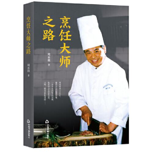 烹饪之路周承祖 著中国书籍出版社9787506883290