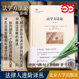 法学方（D4版）托马斯·M. J.默勒斯（Thomas M. J. M?llers）北京大学出版社9787301330425