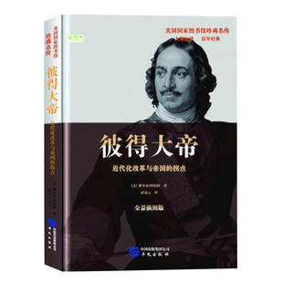 美国国家图书馆珍藏名传：彼得大帝 ——近代化改革与帝国的拐点（精装）【美】雅各布·阿伯特 著9787507546958华文