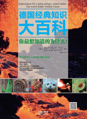 j德国经典知识大百科：你想知道的为什么！(德)海克·胡瓦尔德(Heike Huwald)(德)伊莎贝尔·利贝斯(Isabel Liebers)(德)埃尔克·9