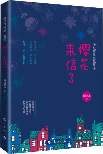 谭旭东纯美儿童诗：樱花来信了（彩图版）谭旭东9787540781460漓江