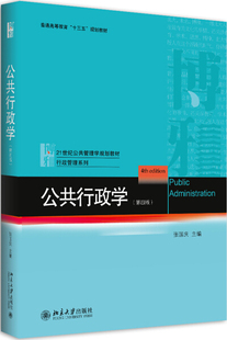 公共行政学(第四版)张国庆9787301288436北京大学