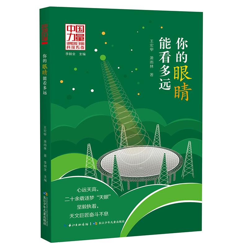中国力量·讲给孩子的科技传奇:你的眼睛能看多远王宏甲萧雨林