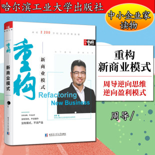 3.0中小企业家读物现代企业管理书籍经营制度战略思维运营创业学 周导逆向思维逆向盈利模式 礼盒装 重构新商业模式
