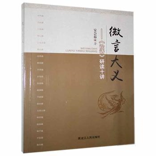 微言大义: 《论语》研读十讲安会茹著9787207115119黑龙江人民出版社