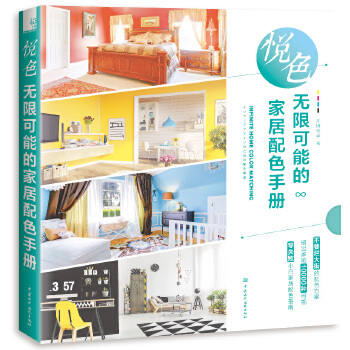 悦色 可能的家居配色手册红糖美学水利水电出版社9787517064640