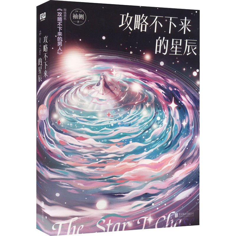 攻略不下来的星辰袖侧北京联合出版公司9787559661548图片