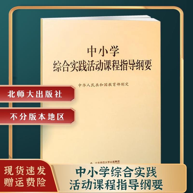 中小学综合实践活动课程指导纲要中华人民共和国 北京师范大学出版社 9787303229963