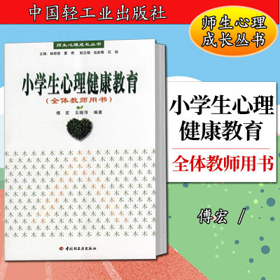 万千教育·师生心理成长丛书：小学生心理健康教育--全体教师用书傅宏，王晓萍9787501966042中国轻工业