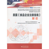 出口食品企业应对美国FSMA系列丛书：美食企业注册指南》解读  [An Interpretation of Regulat认认可监督管理委员会