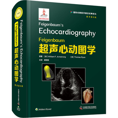 Feigenbaum超声心动图学 原书第8版(美)威廉·F.阿姆斯壮,(美)托马斯·瑞安中国科学技术出版社9787504689368